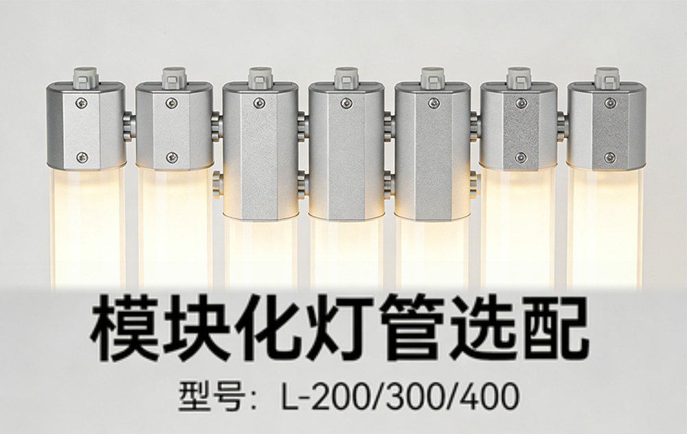 设备灯管模块化选配.jpg